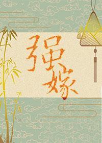强嫁封面