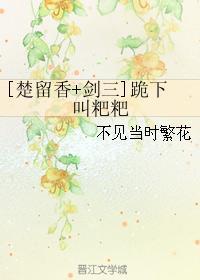 [楚留香+剑三]跪下叫粑粑封面