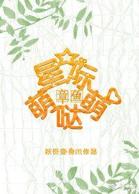 星际之章鱼萌萌哒封面