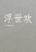 浮世欢封面