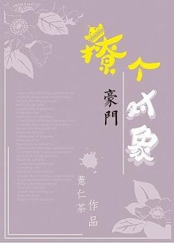 撩个豪门对象封面