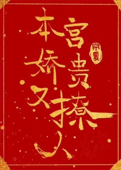 本宫娇贵又撩人封面