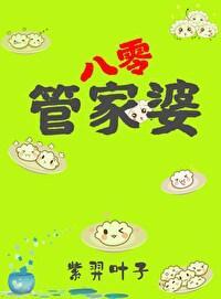 管家婆在八零[穿书]封面