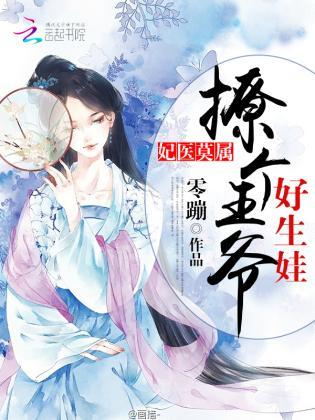 妃医莫属：撩个王爷好生娃封面