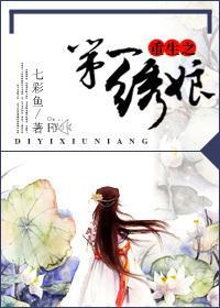 第一绣娘封面