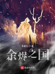 余烬之国封面