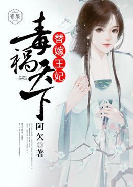 替嫁王妃，毒祸天下封面