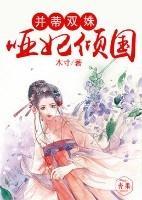 并蒂双姝，哑妃倾国封面