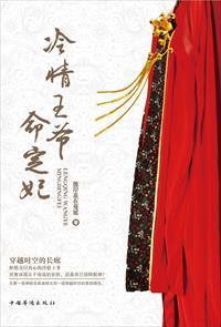 冷情王爷命定妃封面