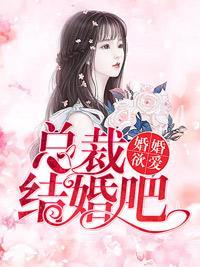 婚婚欲爱：总裁结婚吧！封面