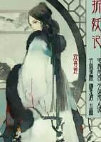 折妖记封面