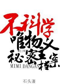 不科学唯物主义秘密檔案封面