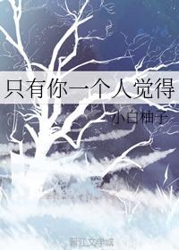 只有你一个人觉得封面