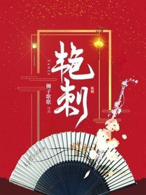 艷刺封面