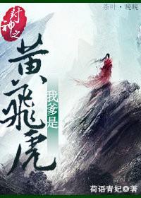 封神之我爹是黄飞虎封面