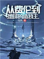 从费伦到地球的造物主封面
