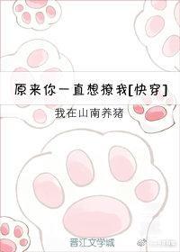 原来你一直想撩我[快穿]封面