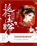 这个王爷命太硬，得盘！封面
