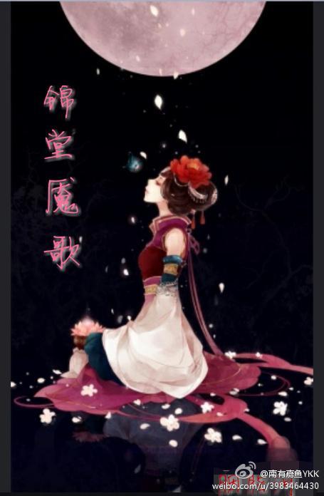 锦堂魇歌封面