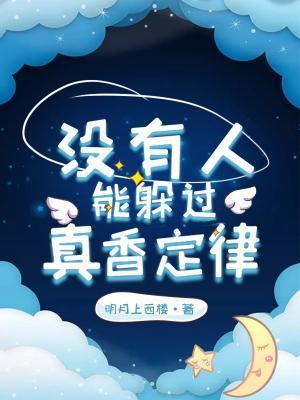 没有人能躲过真香定律封面