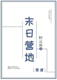 末日营地[基建]封面