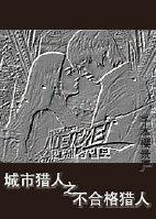 城市猎人之不合格猎人封面