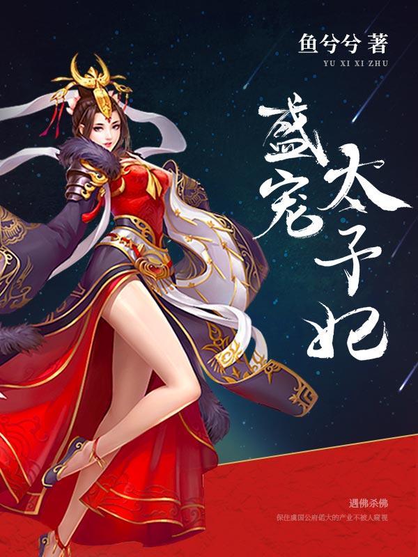 盛宠太子妃封面
