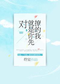 对，就是你先撩的我封面