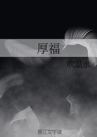 厚福封面