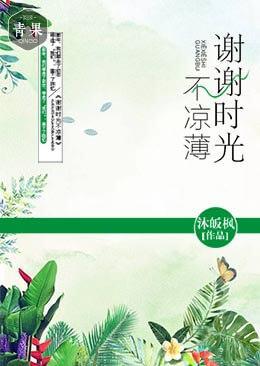 谢谢时光不凉薄封面