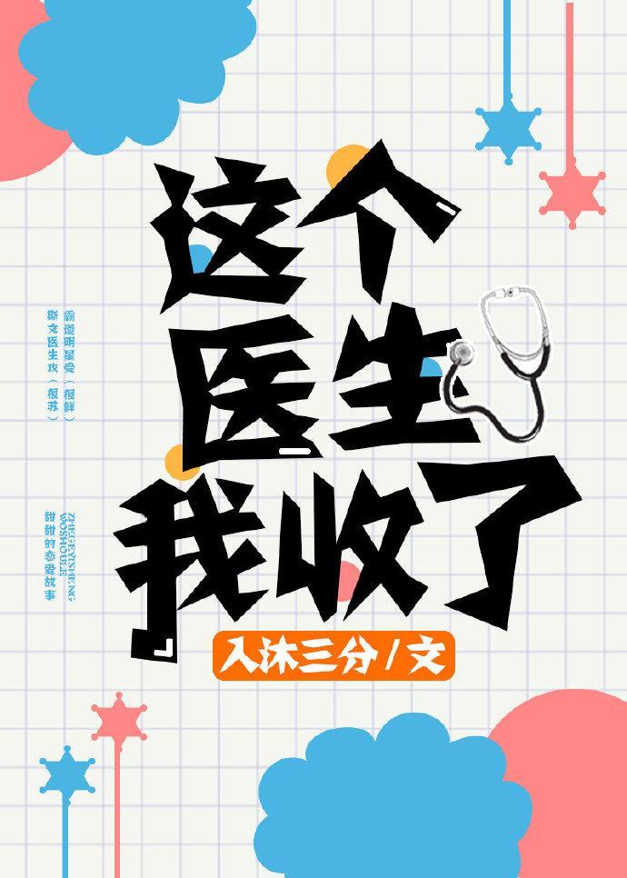 这个医生我收了封面