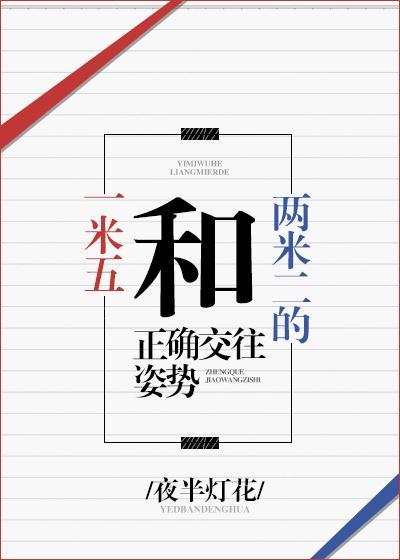 一米五和两米二的正确交往姿势封面