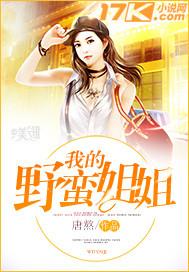 我的野蛮姐姐封面