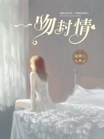 一吻封情封面