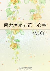 倚天屠龙之芷兰心事封面