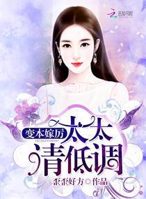 变本嫁厉：太太，请低调封面