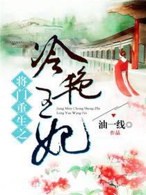 将门重生之冷艷王妃封面
