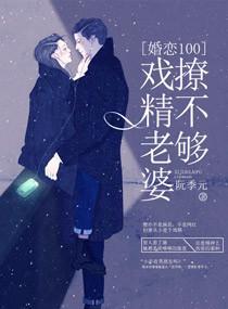 婚恋一百：戏精老婆撩不够封面