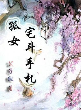孤女宅斗手札封面