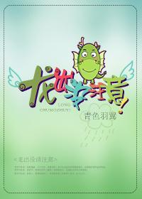 龙出没註意！封面