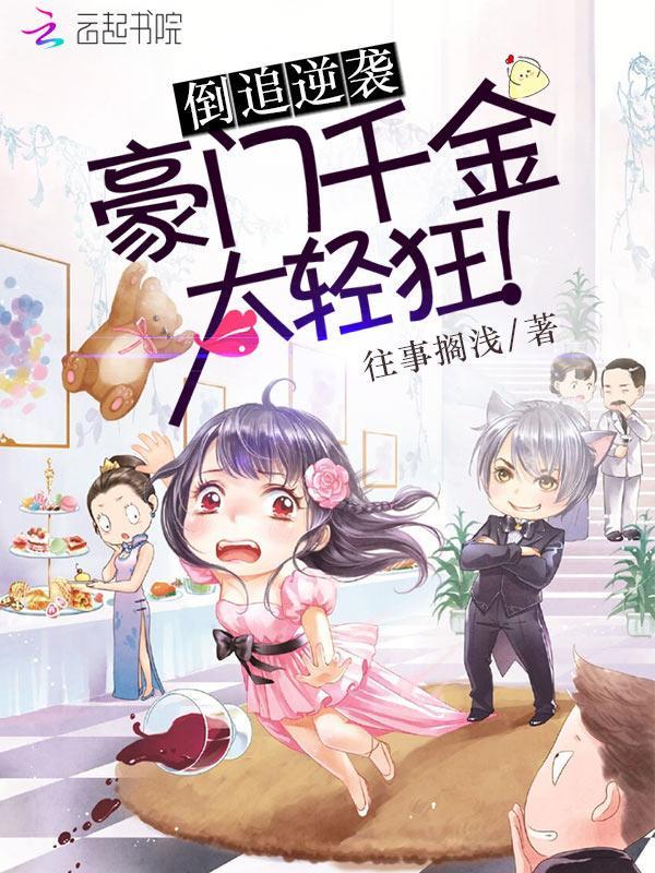 倒追逆袭：豪门千金太轻狂封面
