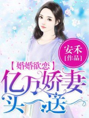 婚婚欲恋：亿万娇妻买一送一封面