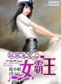 最强宠爱之女霸王封面