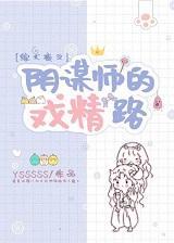 [综犬夜叉]阴谋师的戏精路封面