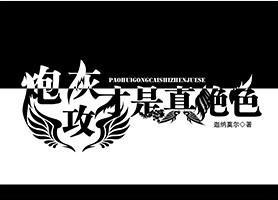 炮灰攻才是真绝色封面