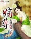 嫡尊封面