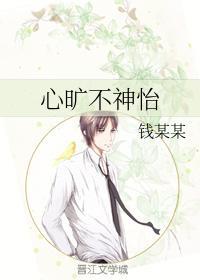 心旷不神怡封面