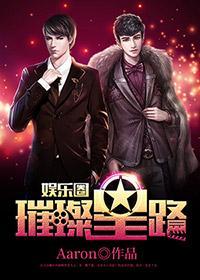 璀璨星路[娱乐圈]封面