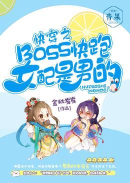 快穿之BOSS快跑，女配是男的封面
