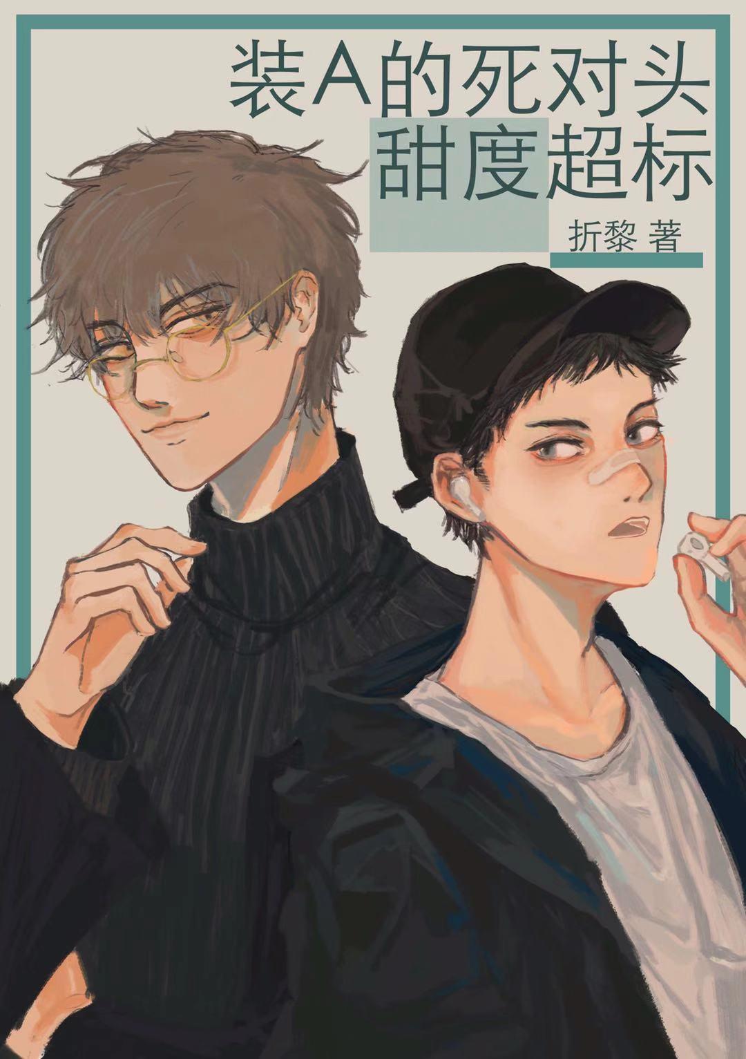 装A的死对头甜度超标封面